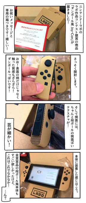 ラボ作品コンテスト銀賞の商品、「ダンボール風Joy-Con」が届きましたので、自慢します。#一日一絵 #絵日記 #ラボ作品 