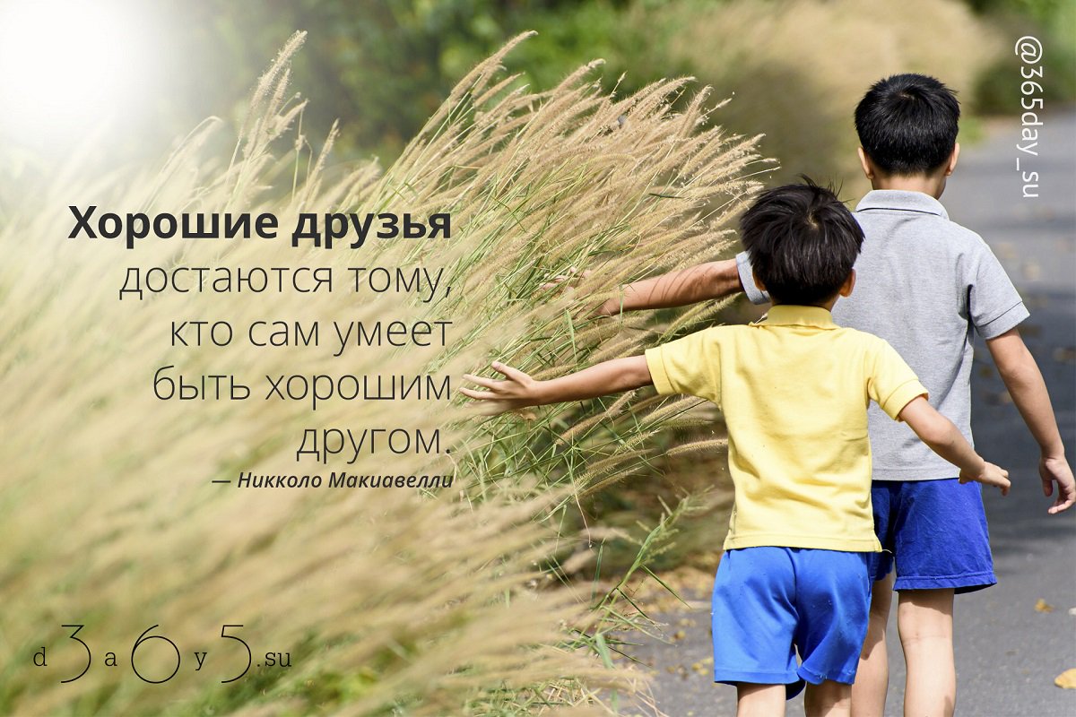 Пожелания, картинки хорошие друзья достаются тому кто сам умеет быть хорошим другом