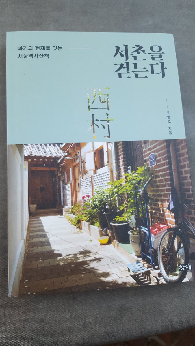 진짜가 나타났다. 그저 정보나열이나 감상기행으로 짜집기된 서울책들 홍수 속에서 건져올린, 간만의 보석 같은 책. 쏙쏙 박히게 정리된 역사와 지리의 서술들이 무릎을 치게 한다. 한장한장 꿀같다. 저자 유영호는 어떤 이일까. 서촌 책 한권을 찾는다면 이 책을 단연 강추.