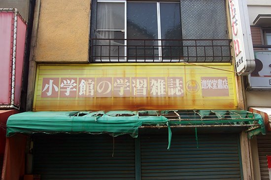 西城五郎 石井達哉 廃業した書店に残された 小学館の学習雑誌 の昭和な感じの看板 そしてこの学習雑誌自体も今は 小学一年生 を残すのみとなっているようです 西東京市あたりにて 西城五郎 石井達哉 廃業した書店に残された 小学館の学習雑誌 の昭和な感じの看板 そしてこの学習雑誌自体も今は 小学一年生 を残すのみとなっているようです 西東京市あたりにて