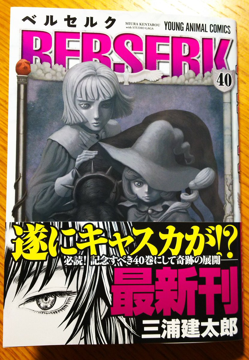 暁 ベルセルク40巻読了 ついにキャスカが と思ったらやっぱりコレだよ 少し上げて徹底的に落とすのは三浦先生大好きだもんねぇ こりゃファルコニアの人々にこの後どんな試練が襲いかかるのか 想像するだに恐ろしい ベルセルク