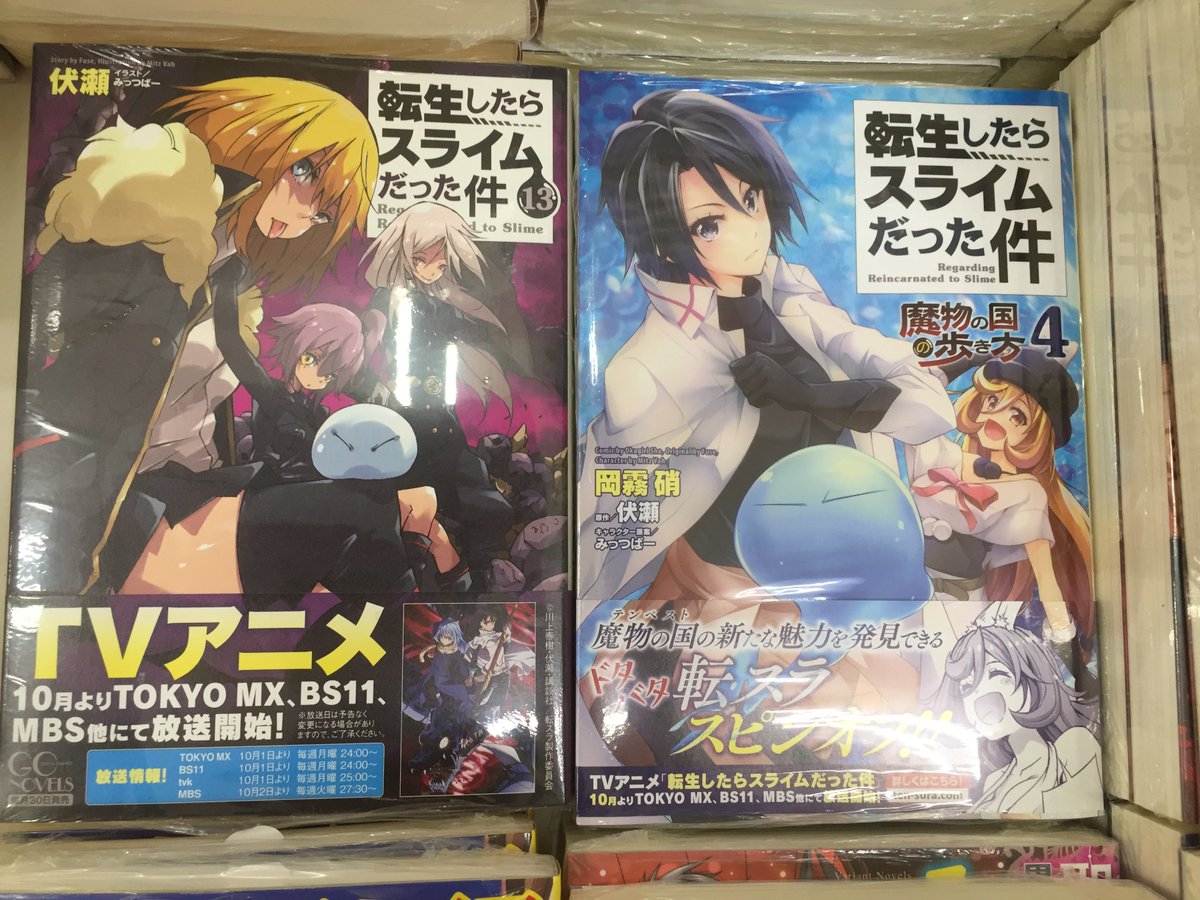 ゲーマーズなんば店 Twitter પર 書籍 アニメもまもなく放送開始の 転生したらスライムだった件 は原作ノベル コミック版が大展開中です 原作ノベル13巻 スピンオフコミック コミック版9巻 転スラ日記 転生したらスライムだった件 1巻 などなど