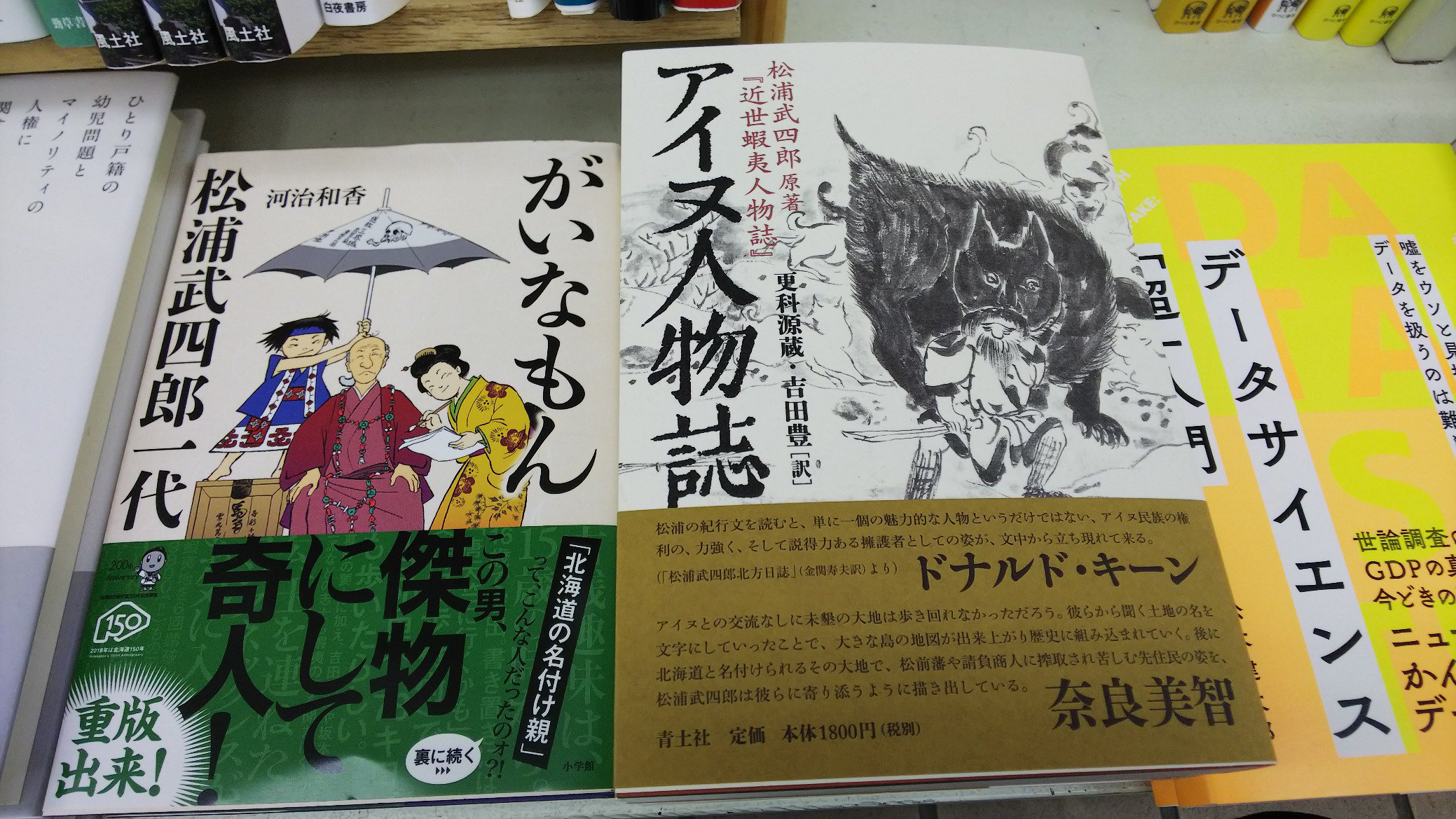 Uzivatel Booksアイ蒲生エキナカ店 Na Twitteru 北海道の名付け親としれ知られる 松浦武四郎 今年は生誕0年の 年 探検家であり地誌学者であり著述家でもある彼の人生 面白くないわけないです 彼の原著を読みやすく訳した アイヌ人物誌 青土社 と 小説 がい