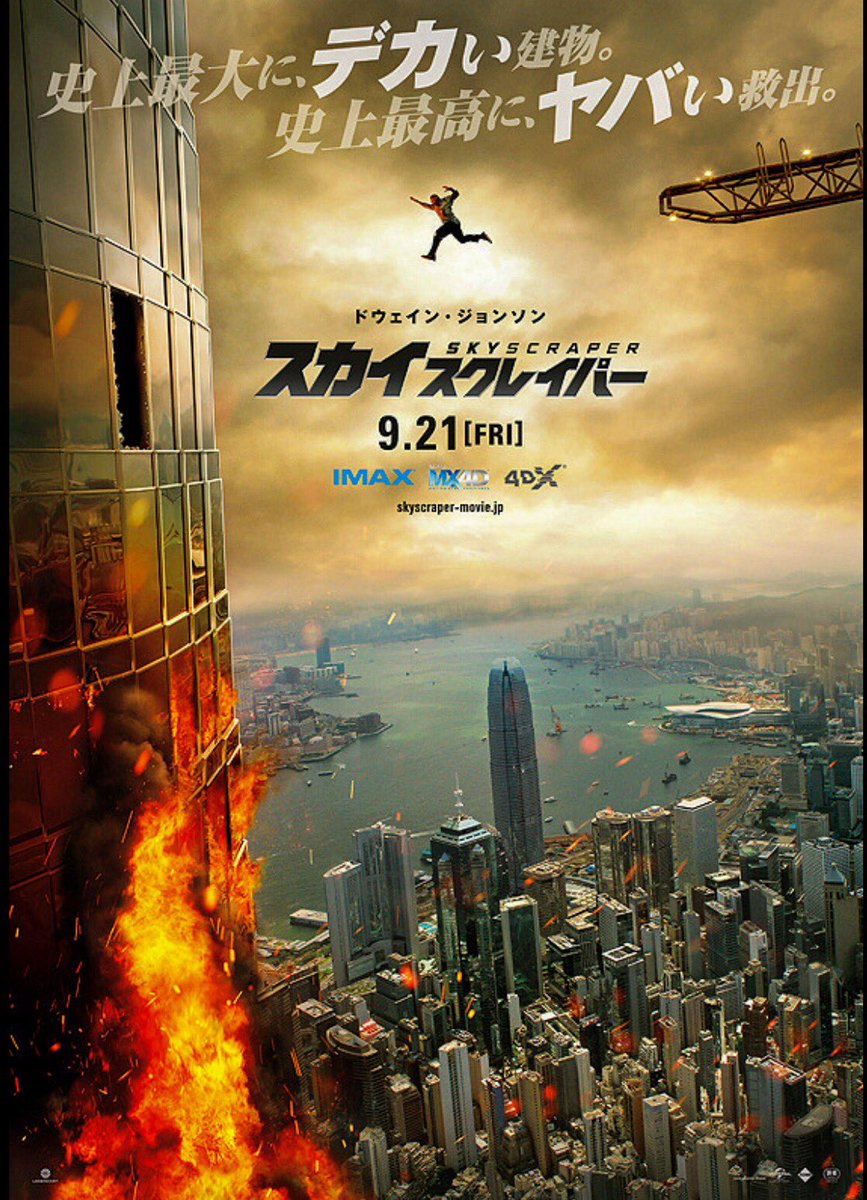Kojima_Hideo's tweet photo. 「スカイスクレイパー」を観る。最近の“ロック”映画は外れ無し。「タワーリング・インフェルノ」x「ダイ・ハード」+「逃亡者」なのを承知の上で観たが、伏線の張り方等、逆にオマージュとリスペクト感満載で、楽しめた。唯一、足らない要素としては、家族が崩壊している男が家族と自分を取る戻す部分？ https://t.co/y96n3Rscbx