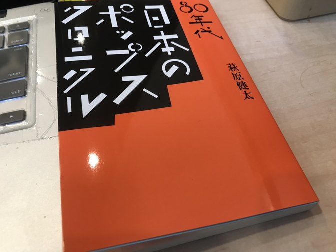 ট ইট র Yuji Tanaka 萩原健太 80年代日本のポップスクロニクル 読書中 前著の続編 青学での天才との出会いと挫折 早川書房退社の経緯に胸熱になる デビューのきっかけは関川さん編集長時代の 宝島 だったのか ディスクガイドは佐野元春 山下達郎 Ymo ট ইট র Yuji Tanaka 萩原健太 80年代日本のポップスクロニクル 読書中 前著の続編 青学での天才との出会いと挫折 早川書房退社の経緯に胸熱になる デビューのきっかけは関川さん編集長時代の 宝島 だったのか ディスクガイドは佐野元春 山下達郎 Ymo
