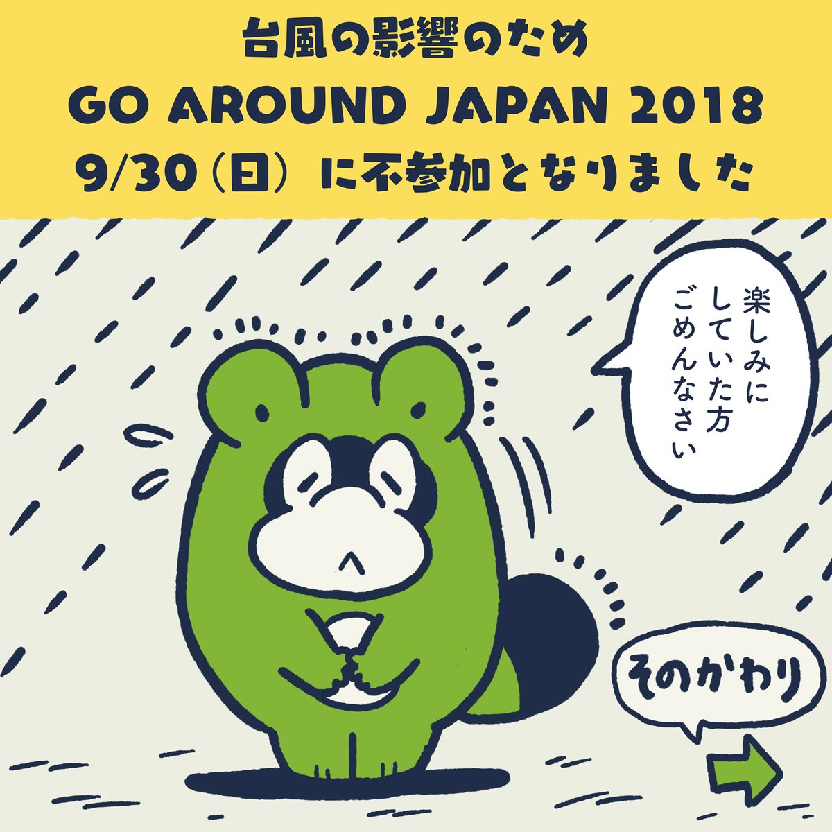 ?お知らせ?
?台風の影響のため
GO AROUND JAPAN 2018に不参加となりました。

当日の作業環境、見に来てくれる方の安全、当日の運営側の管理負担のことを考えて辞退しました。

その代わり30日はAM10:00ごろ自宅からInstagramでライブペイントの配信を行います!
興味ある方はご覧ください? 