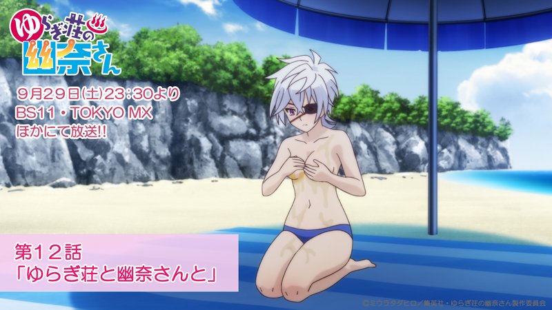 Tvアニメ ゆらぎ荘の幽奈さん 公式 放送まであと１時間 Tvアニメ ゆらぎ荘の幽奈さん 第12話 ゆらぎ荘と幽奈さんと はこのあと23 30 Bs11 Tokyo Mxほかにて放送です 朧さんの水着 ゆらぎ荘アニメ T Co S7mlksgsu0 T Co