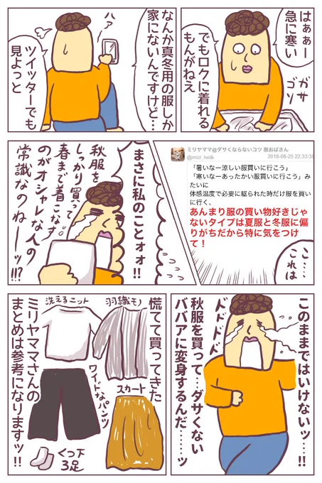 【秋モノ】着るものがないな〜と嘆いていたら、ミリヤママさん(@mlcl_holik)のツイートに衝撃を受け、秋服を買いに行った話。これで真冬に慌てずに済みますッ!!衝動買いもせずに済みそう…。
続きは長々とブログに。
https://t.co/McFGmWzNoP
#ババアの漫画 