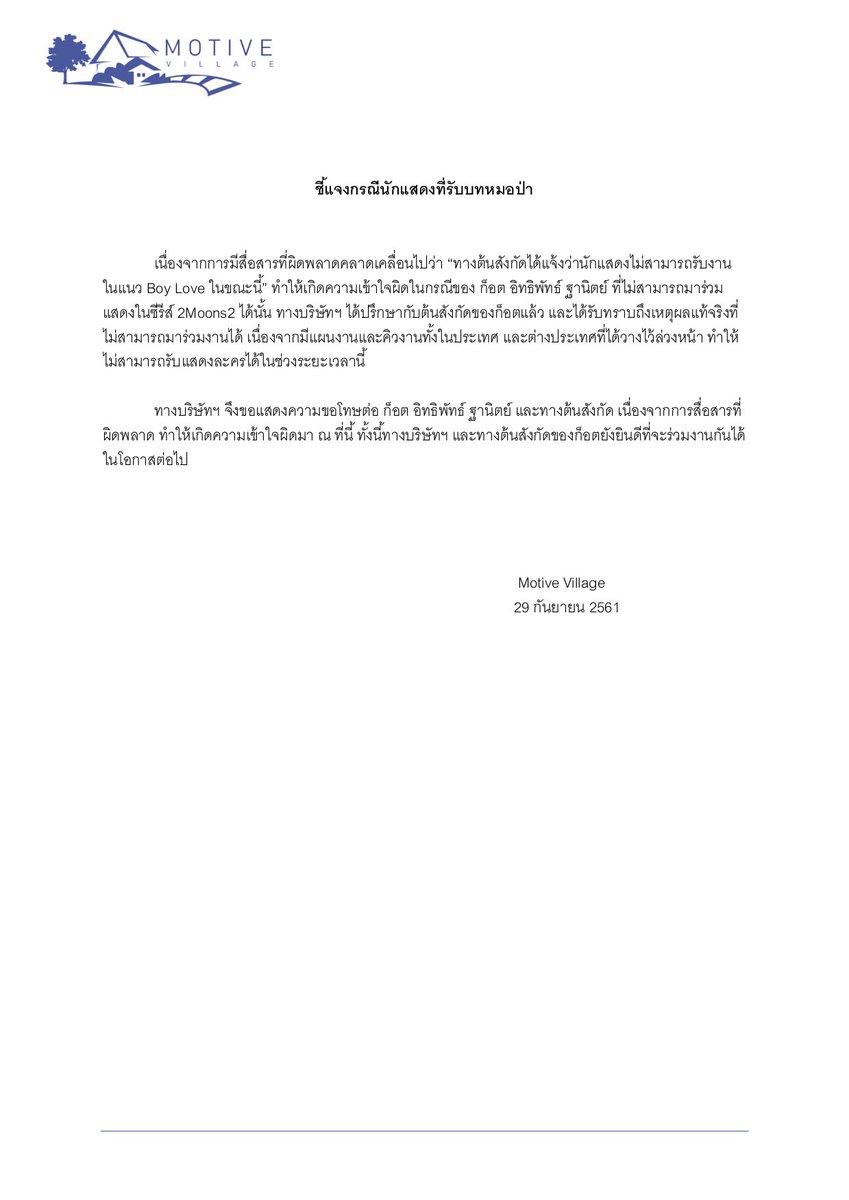 ชี้แจงกรณีที่นักแสดงที่รับบทหมอป่า