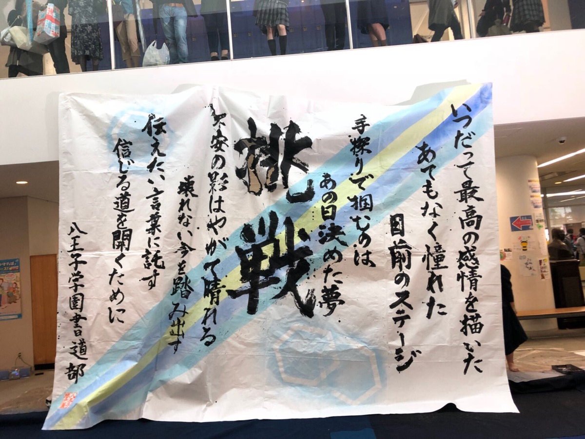 八王子学園書道部 公式 1日目 いきものがかりさんの いつだって僕らは にのせてパフォーマンスをさせていただきました ありがとうございました そして 中夜祭トップバッターもありがとうございました みなさんの掛け声 とても嬉しかったです