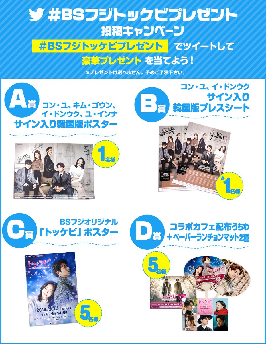 Bsフジ公式 韓ドラ 豪華賞品が当たる Bsフジトッケビプレゼント 投稿キャンペーン実施中 コン ユ イ ドンウク ほか出演者のサイン入りグッズや コラボカフェ限定のうちわ ランチョンマットのセットなどを抽選でプレゼント 応募方法は Bsフジ公式 韓ドラ 豪華賞品が当たる Bsフジトッケビプレゼント 投稿キャンペーン実施中 コン ユ イ ドンウク ほか出演者のサイン入りグッズや コラボカフェ限定のうちわ ランチョンマットのセットなどを抽選でプレゼント 応募方法は