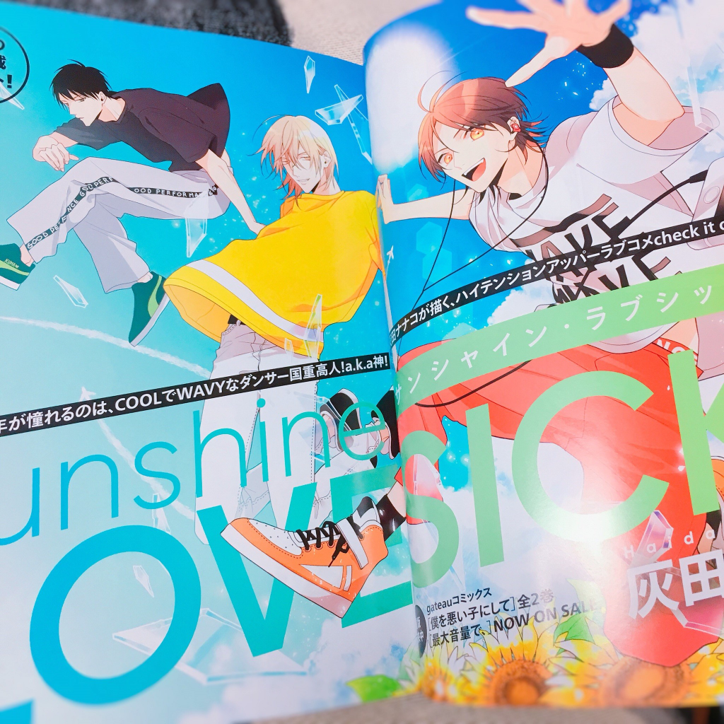 本日発売のgateau11月号より『sunshineLOVESICK』連載始まります!ソロダンサー国重高人と、国重に憧れて上京したダンス大好き高校生太陽のお話です☀️巻頭カラーも頂いたのでぜひ見てください!よろしくお願いします~ #シャイラブ