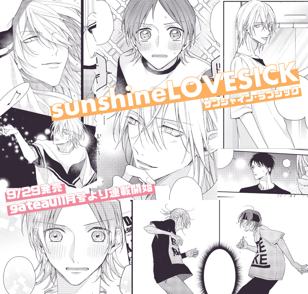 本日発売のgateau11月号より『sunshineLOVESICK』連載始まります!ソロダンサー国重高人と、国重に憧れて上京したダンス大好き高校生太陽のお話です☀️巻頭カラーも頂いたのでぜひ見てください!よろしくお願いします~ #シャイラブ