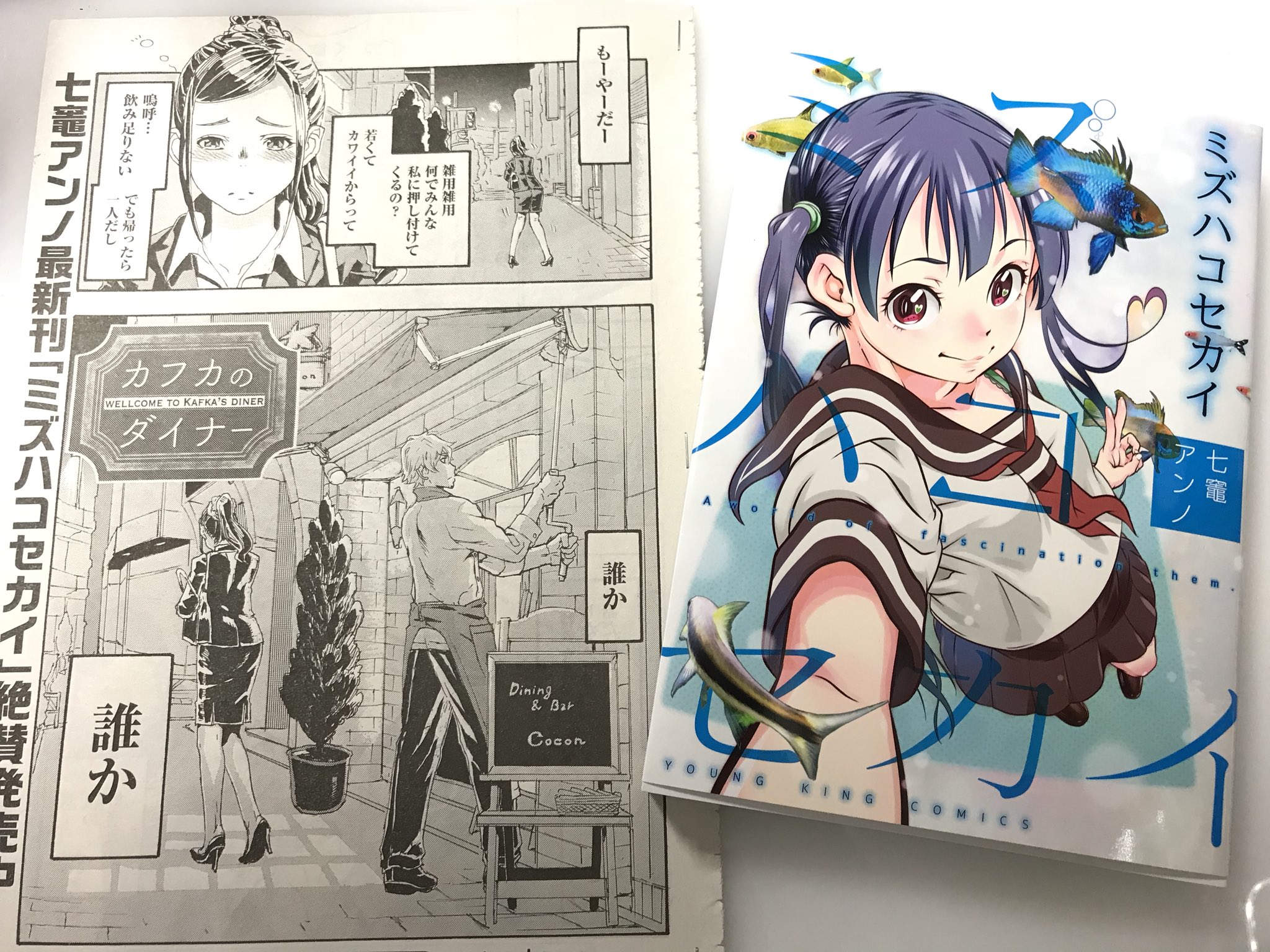 七竈アンノ おねチャ 連載中 ぱち 応援大使 Ar Twitter 今月のアワーズに読み切りで カフカのダイナー って漫画が載ってます 是非読んでくださいねー ミズハコセカイも本日単行本発売 併せてどうぞー T Co Jj9a1vpcth Twitter