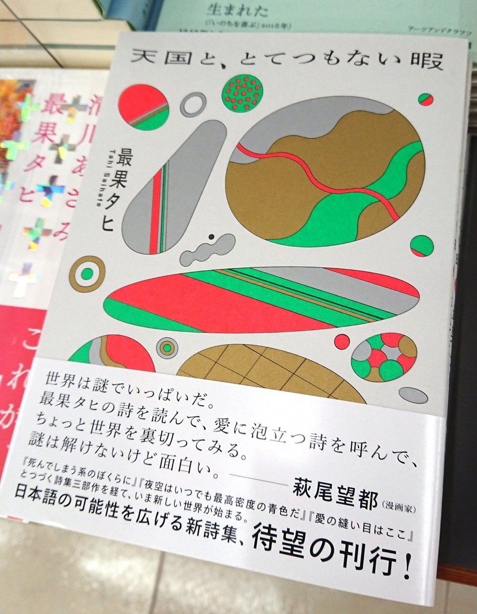 紀伊國屋書店仙台店 בטוויטר 詩 詩集三部作を経て いま新しい世界が始まる 最果タヒさん Tt Ss 新詩集 天国と とてつもない暇 発売しました 手にとって何気なく開いたページ そこに載っている詩がけっこう心に響いたりするから詩集って面白い 日本語って