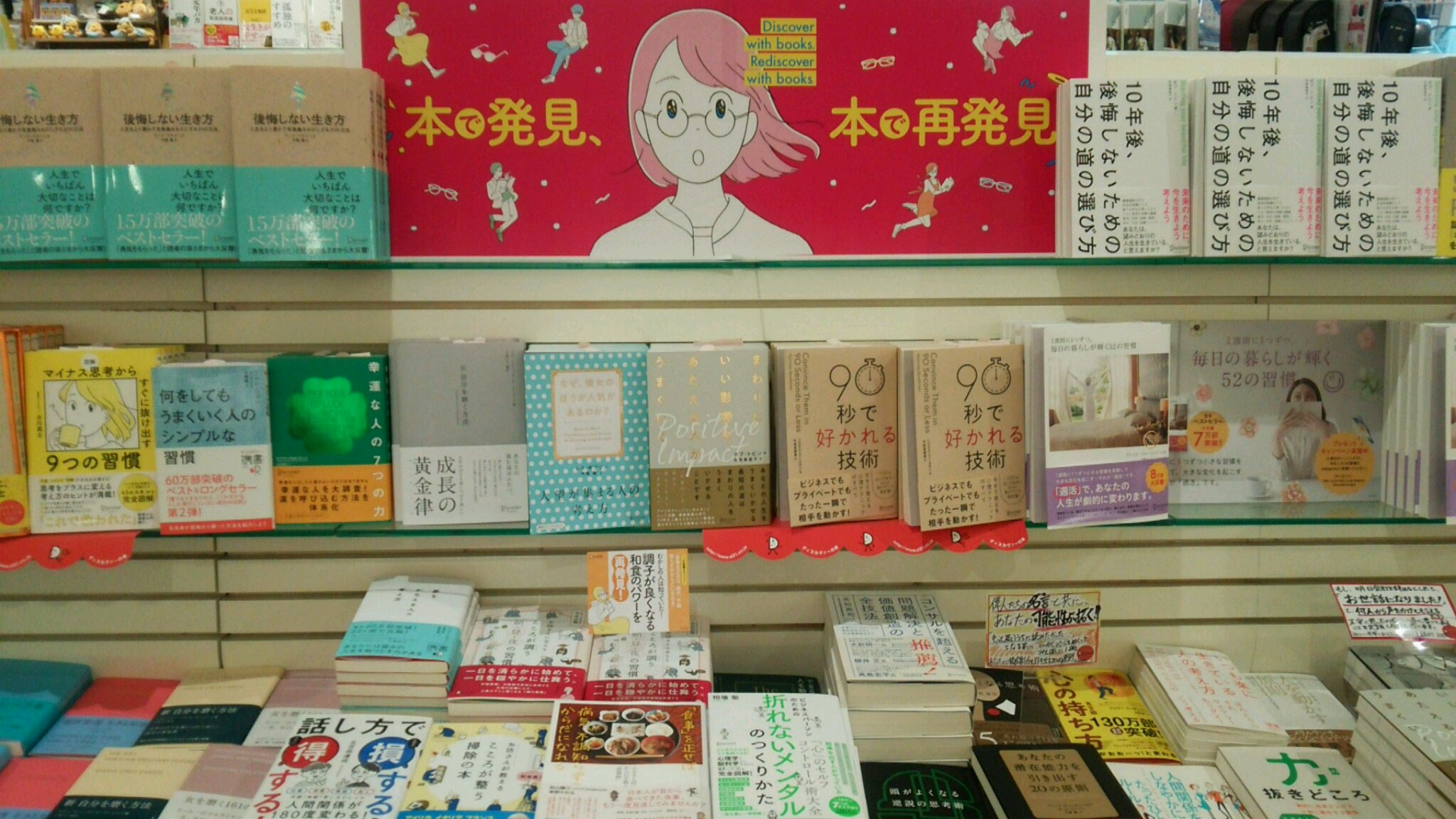 有隣堂テラスモール湘南店 ビジネス ディスカヴァー21 本で発見 本で再発見 フェア開催中 自己啓発書 哲学心理など様々なジャンルを身近に感じられるラインナッブとなっております おススメは 後悔しない生き方 です 人生を有意義にする何かが