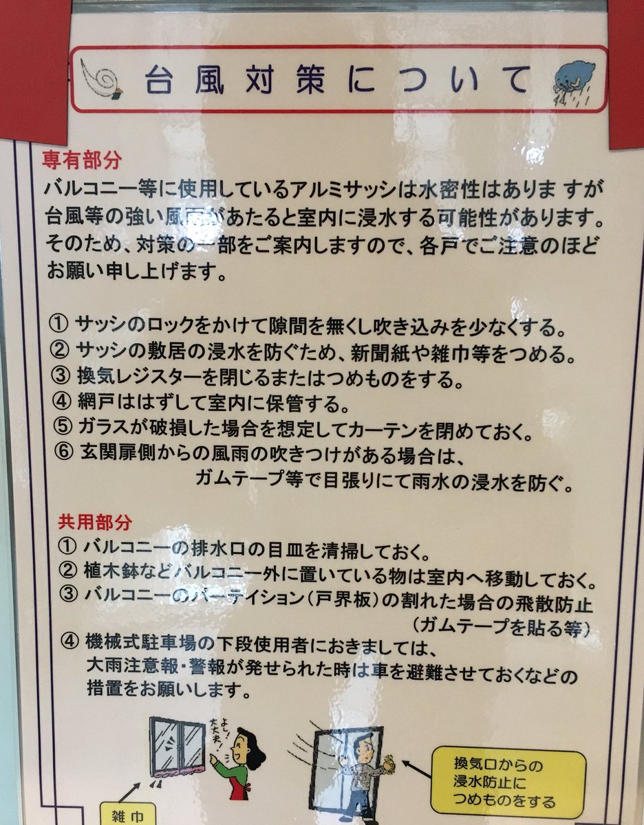 Uzivatel R Study106 Na Twitteru 先日の台風21号で結構な被害をうけた事務所のマンション 大阪 が掲示してたもの を貼っておきますので 台風対策に活かしてください