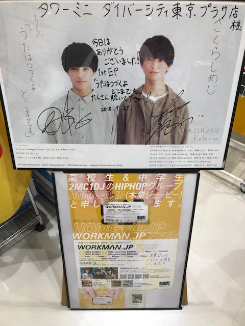 TOWER_Divercity's tweet photo. 【#さくらしめじ】【#HONGYOJP 】
頂いたサインイリポスター等は、店内にて掲示しております‼️ご来店の際は、チェックしてみて下さい😊✨(a)
#EBiDN
#うたはつづくよどこまでも
#きのこりあん
#本業JP
#本業DVD
#WORKMANJPツアー https://t.co/9d55GgFpcL