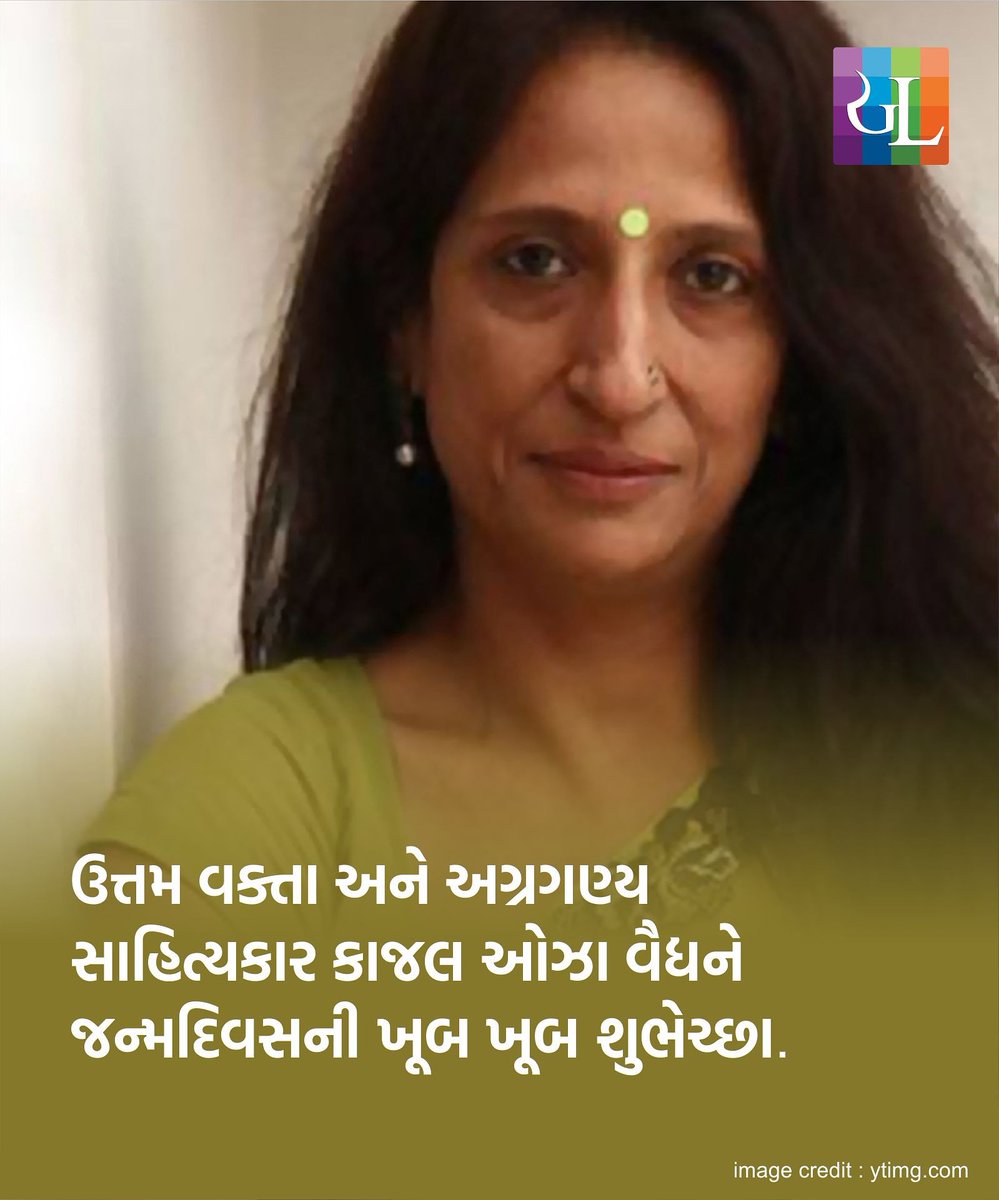 gujaratilexicon's tweet photo. આજનો દિવસ
#GujaratiLexicon #GLAajNodivas #GLonthisday #ગુજરાતી
#author #સાહિત્ય #સર્જન #લેખન #writer #author #screenwriter #journalist #kajalozavaidya #કાજલઓઝાવૈદ્ય #birthday #birthdayfun🎉 https://t.co/zeWqCHG7KQ