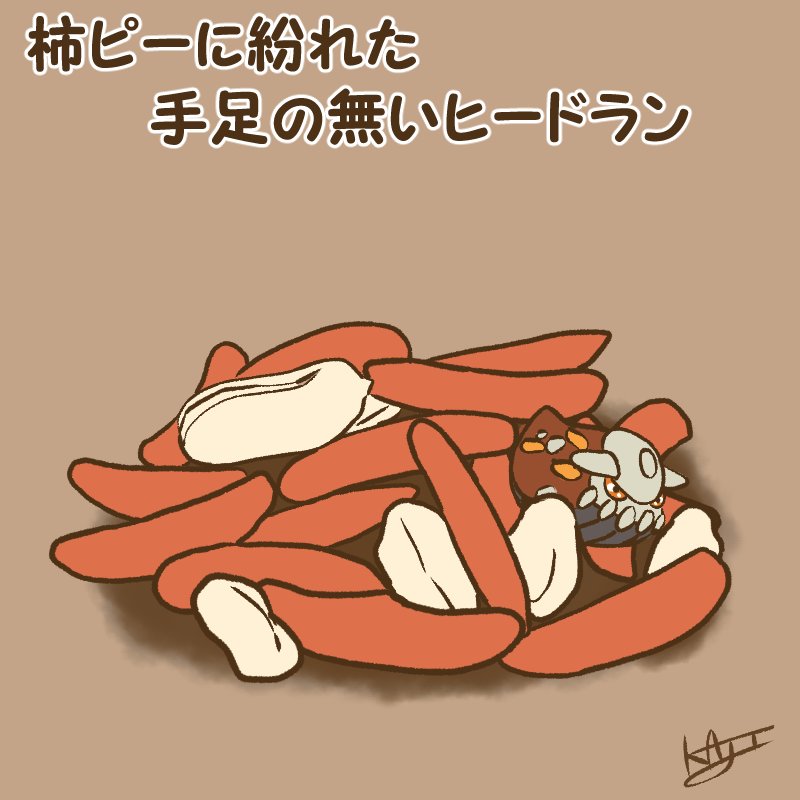 Kaji No Twitter 柿ピーに紛れた手足の無いヒードラン