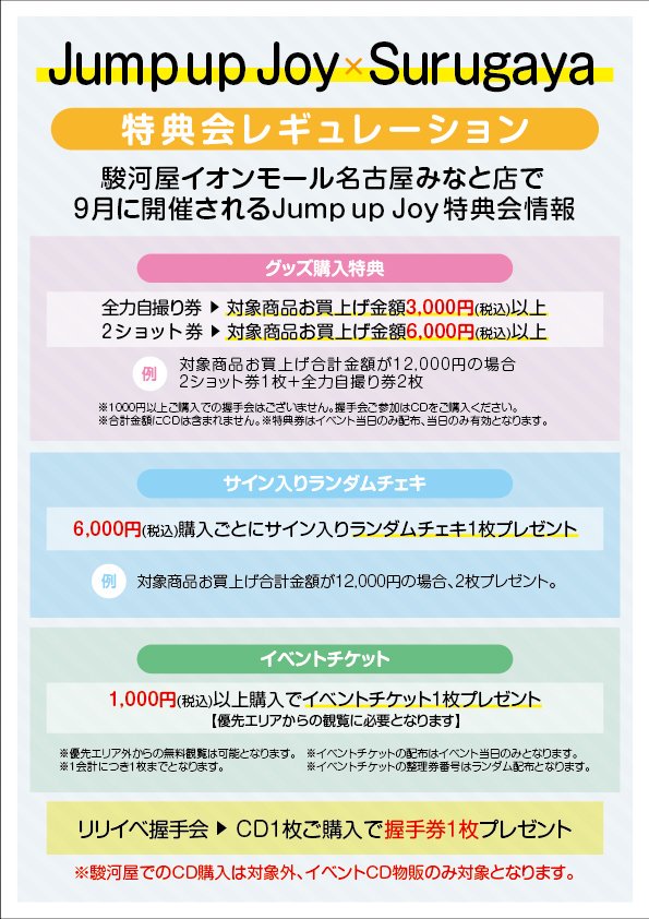 駿河屋更新情報 公式 いよいよ明日 Jump Up Joyイオンモール名古屋みなとイベント 11 00 駿河屋店舗イベント 11 30 Cd手売り販売 12 30 イベント1部 終わり次第特典会 14 00 Cd手売り販売2部 15 00 イベント2部 終わり次第特典会 Jupj