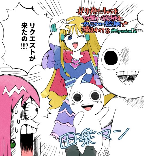 O Xrhsths 冬見坂 Sto Twitter リプきたキャラを可愛い絵柄とかっこいい絵柄で描きわける 田楽マン 田楽マン