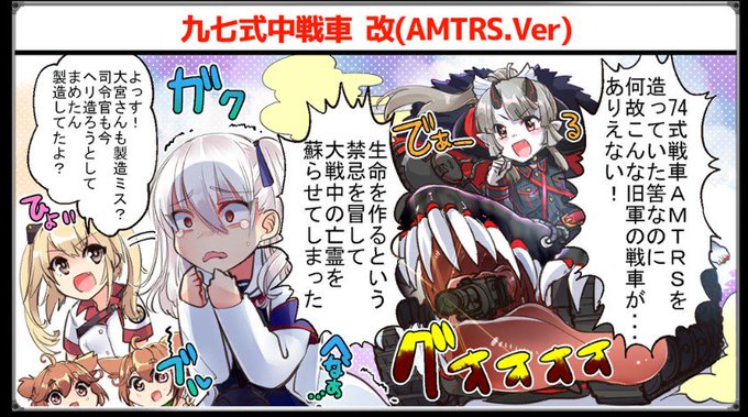 ロード画面に 九七式中戦車 改(AMTRS.Ver)ちゃんがー!😊
自分がデザインした子を他の人に描いてもらえるのうれしー😊わーい😊
ゲーム画面のミニキャラもですが可愛く描いていただいてありがとうございます～😊
#りっくじあーす 