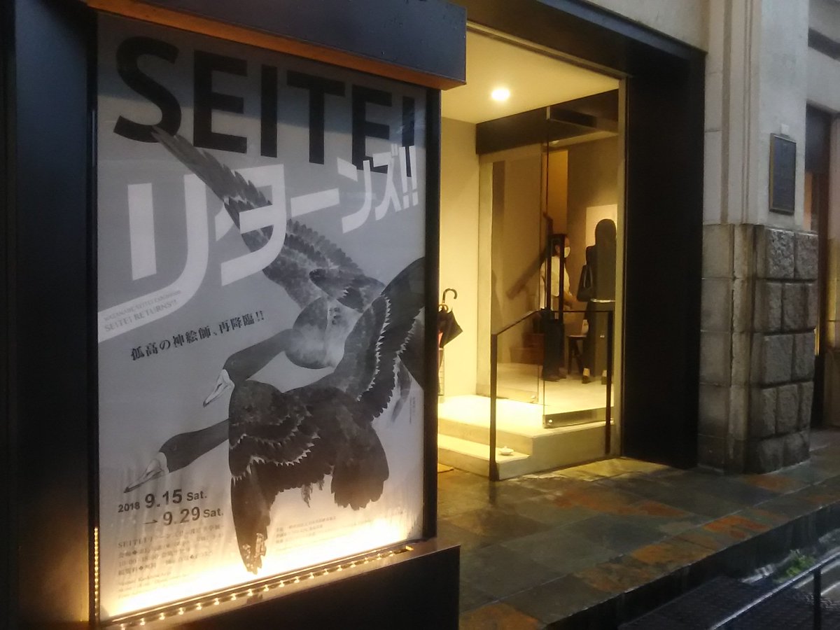 黒織部 加島美術で Seiteiリターンズ 2回目 入替え作品を中心に楽しんできた 省亭の絵はこんな雨模様の日に見るのも乙です しっとりとやわらかい空気の中を 生き物が動く その情緒 それを露出展示で浴びることができるのだからたまらん 省亭展の次