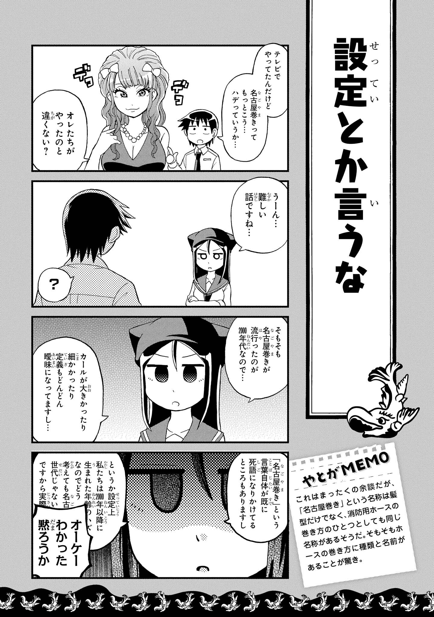 Tvアニメ 八十亀ちゃんかんさつにっき 第4期放送 配信中 まいにち八十亀ちゃん 126 設定とか言うな これはまったくの余談だが 名古屋巻き という名称は髪型だけでなく 消防用ホースの巻き方のひとつとしても同じ名称があるそうだ そもそも