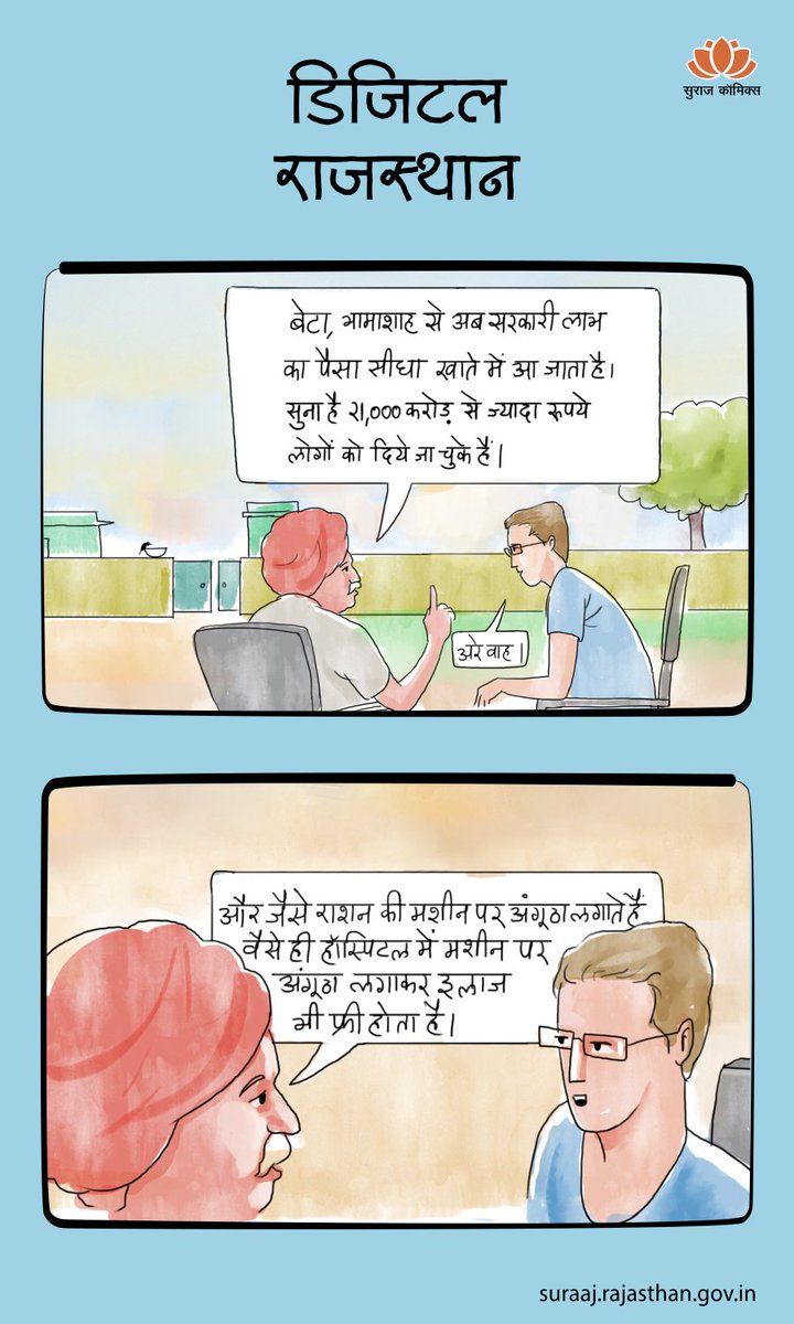 DIPRRajasthan's tweet photo. #DigitalRajasthan #HumSabDigital 
#NayaRajasthan #PeopleFirst #BhamashahYojana #POSMachine #BSBY
@DoITCRaj @BhamashahYojana 
पूरी कॉमिक्स पढ़ने के लिए लिंक पर क्लिक करे - 
https://t.co/QdYB4DPYqR https://t.co/yZQ1fgJId2