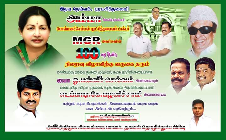 Krishnavijay152's tweet photo. #புரட்சித்தலைவரின் #எம்.#ஜி.#ஆர் #நூற்றாண்டு #நிறைவு #விழா #காண #அனைவரையும் #அன்புடன் #அழைக்கின்றோம்....

#AIADMK_SIVAGANGAI _ #IT_  #WING

#இவண் :   
#எஸ்.#புதூர் #ஒன்றியம் #தகவல் #தொழில்நுட்ப #பிரிவு... https://t.co/R4gyyZYEMK