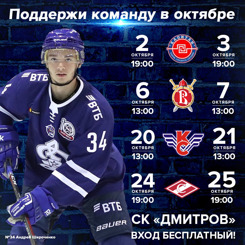 mhkdynamo's tweet photo. 🔥 Октябрь обещает быть интересным! 🔥

⚠ Ждем каждого в СК "Дмитров", команде нужна ваша поддержка! 
Напоминаем, что вход на все домашние матчи абсолютно бесплатный!⚠

💬 Все о спорткомплексе вы можете подробно узнать здесь: https://t.co/adyJDRjNAi

#МыДинамо https://t.co/T8Wz7FgjWA