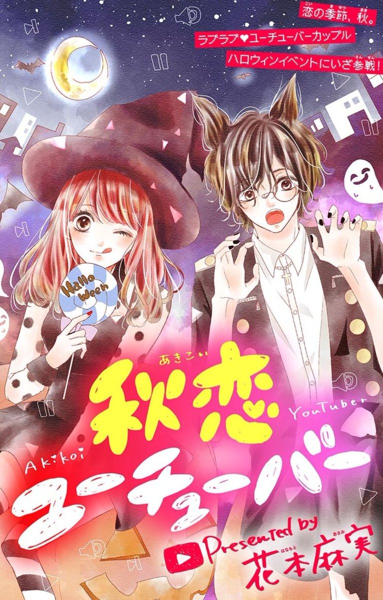 昨日配信された&フラワー38号に「秋恋ユーチューバー」と「ダメ男とわたし。」を載せて頂いてます!
春と夏に続いて秋も描けました?ハロウィンイベントのお話です??
ダメ男とわたし。はアラサーが婚活に行く話です!全く別ジャンルを描けて楽しかったです。久々の&フラワー宜しく御願い致します! 