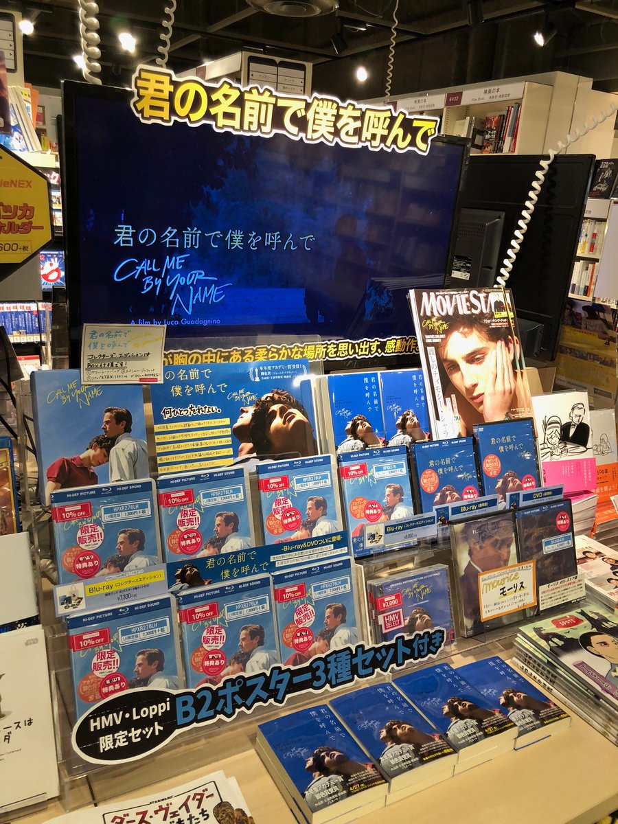 Hmv Books Shibuya Twitter पर 6階 映画 君の名前で僕を呼んで トートバックなどの豪華特典付きコレクターズエディションが通常版 ｌｈ限定版どちらも10 Offで販売中です 北イタリアの避暑地を舞台に忘れられない恋の痛みと喜びを描いた話題作をご自宅