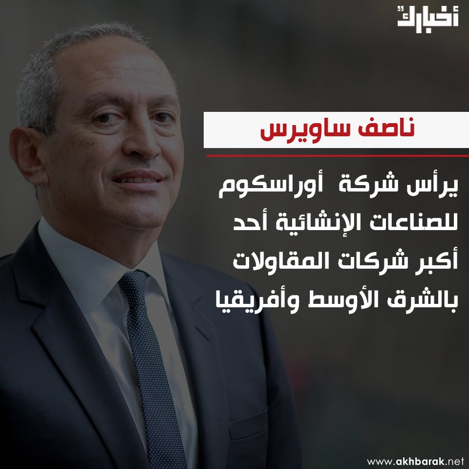 O Xrhsths Akhbarak Sto Twitter Ù†Ø§ØµÙ Ø³Ø§ÙˆÙŠØ±Ø³ Ø§Ù„Ø§Ø¨Ù† Ø§Ù„Ø£ØµØºØ± ÙˆØ§Ù„Ø£ØºÙ†Ù‰ ÙÙŠ Ø§Ù„Ø¹Ø§Ø¦Ù„Ø© Ø¨Ø«Ø±ÙˆØ© ØªÙ‚Ø¯Ø± Ø¨Ù€ 7 4 Ù…Ù„ÙŠØ§Ø± Ø¯ÙˆÙ„Ø§Ø± Ù…Ø¬Ù…ÙˆØ¹Ø© Ø«Ø±ÙˆØªÙ‡Ù… ÙŠÙ‚Ø§Ø±Ø¨ Ø§Ù„Ù€ Ø±Ø¨Ø¹ ØªØ±ÙŠÙ„ÙŠÙˆÙ† Ø¬Ù†ÙŠÙ‡ Ø§ ÙˆÙ†Ø¬ÙŠØ¨ Ø³Ø§ÙˆÙŠØ±Ø³ Ù„ÙŠØ³