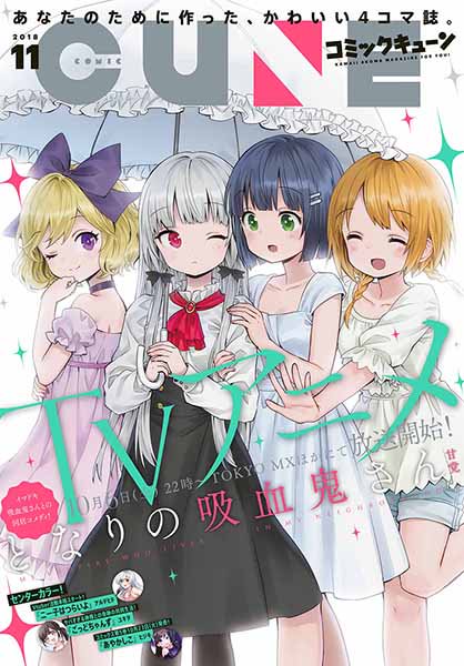 発売中のコミックキューン11月号に『百合もよう ～咲宮4姉妹の恋～』載せていただいております！どうぞよろしくお願いします！ 