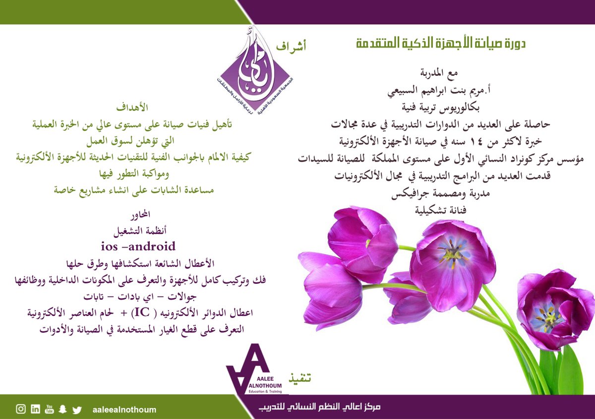aaleealnothoum's tweet photo. الدورة تقديم الاستاذة مريم السبيعي نتشرف بصحبتكم @ayama_society __ المحاور والاهداف https://t.co/sbrdkiwtIV