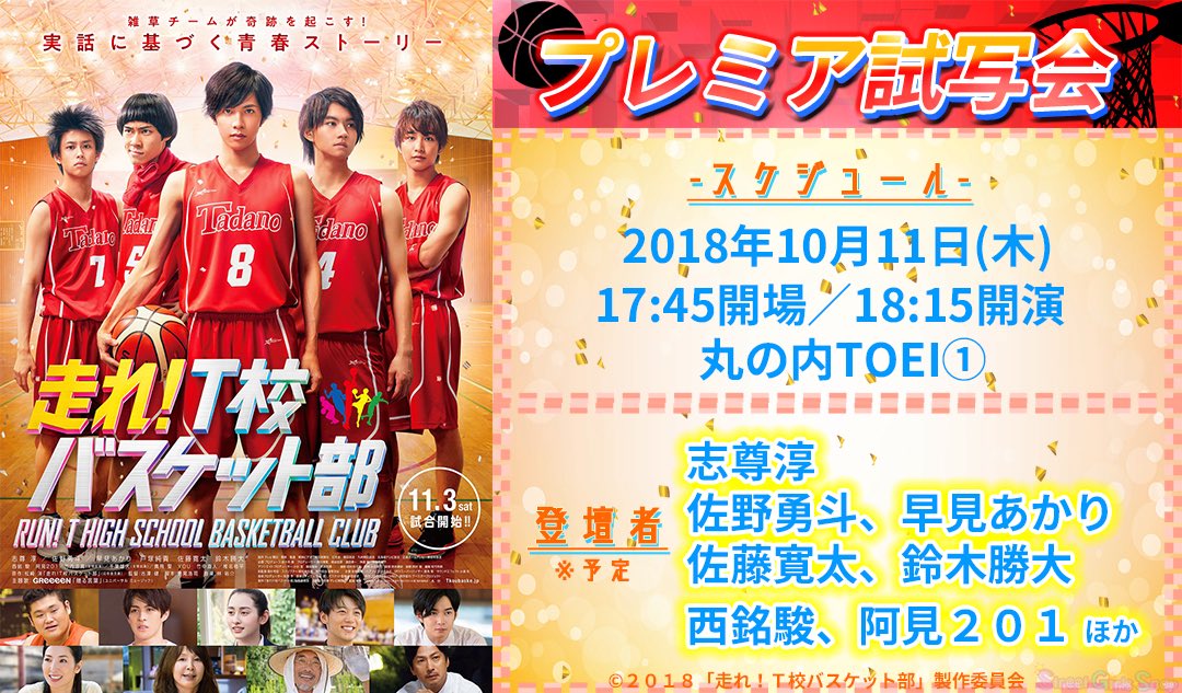 sgs109com's tweet photo. ＼🎬キャスト登壇予定🎬／
#志尊淳 らイケメンバスケチームが全国に感動を届ける❣️映画『走れ！T校バスケット部』“プレミア試写会”10/11(木)《10組20名様》ご招待😍🎁✨

応募は
🏀(＠sgs109com)をフォローしてこのツイートをRT❣️
🏀応募フォームへ→ https://t.co/54FYfkKmBT
※10/4締切 https://t.co/3IPBqOd5EL