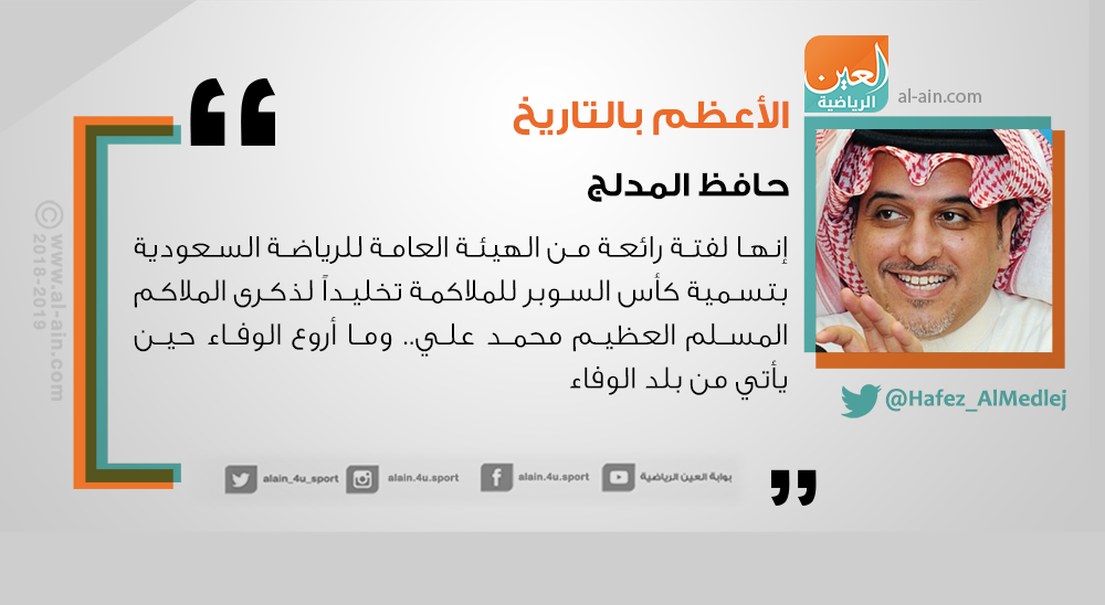 AlAinSports's tweet photo. حافظ المدلج يكتب مقالا بعنوان: الأعظم بالتاريخ
رابط المقال | https://t.co/BvVLAyx3gh
#الهيئة_العامة_للرياضة #السعودية #كأس_محمد_علي #Muhammad_Ali_Trophy #عينك_على_الرياضة https://t.co/kqfqbQJsfz