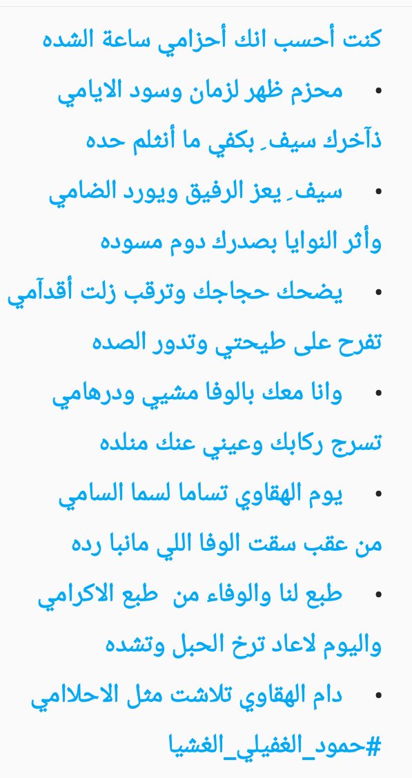 abo_fazzaa's tweet photo. كنت أحسب انك أحزامي ساعة الشده
• محزم ظهر لزمان وسود الايامي

ذآخرك سيف ِ بكفي ما أنثلم حده
• سيف ِ يعز الرفيق ويورد الضامي

#حمود_الغفيلي_الغشيا https://t.co/o5lhWS7gnf