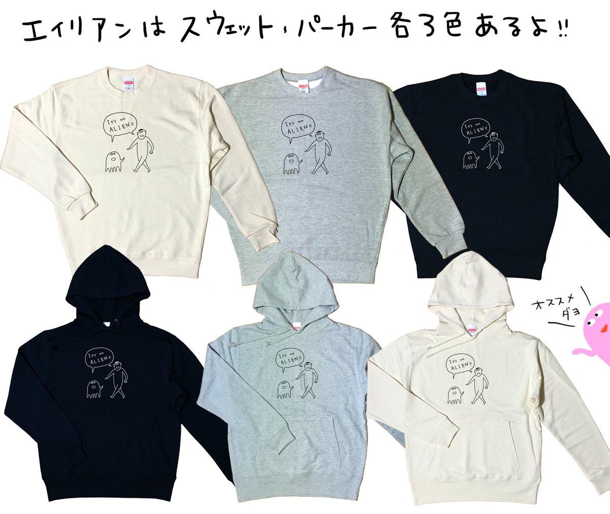 新発売の『エイリアン』スウェットおすすめです！
地球外生命体にとって地球人はエイリアン?

 