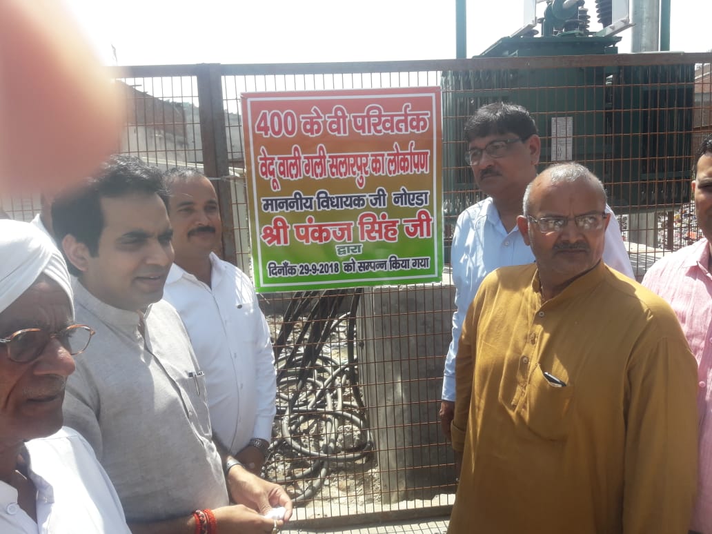 seeudc2noida's tweet photo. आज दिनांक 29 सितम्बर को ग्राम सलार पुर मे 400 VA परिवर्तक का सुभारम्भ माननीय विधयाक नोएडा श्री पंकज सिंह द्वारा किया गया। ग्राम वासियो से नये सयोजंन प्रापत करने येवम्ं विदुत बिलों के भुगतान हेतु अपील की गयी।
@MdPvvnl @Pvvnlmeerut1 https://t.co/Li94iFquWH