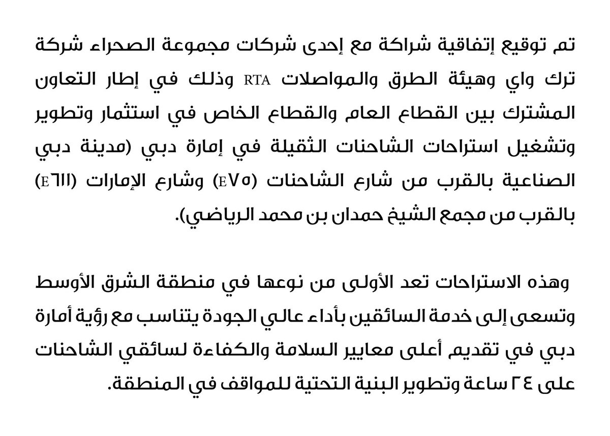 AlSahraa_group's tweet photo. تم توقيع إتفاقية شراكة مع إحدى شركات مجموعة الصحراء شركة ترك واي وهيئة الطرق والمواصلات RTA وذلك في إطار التعاون المشترك بين القطاع العام والقطاع الخاص في استثمار وتطوير وتشغيل استراحات الشاحنات الثقيلة في إمارة دبي https://t.co/D9lEuEX6Tt