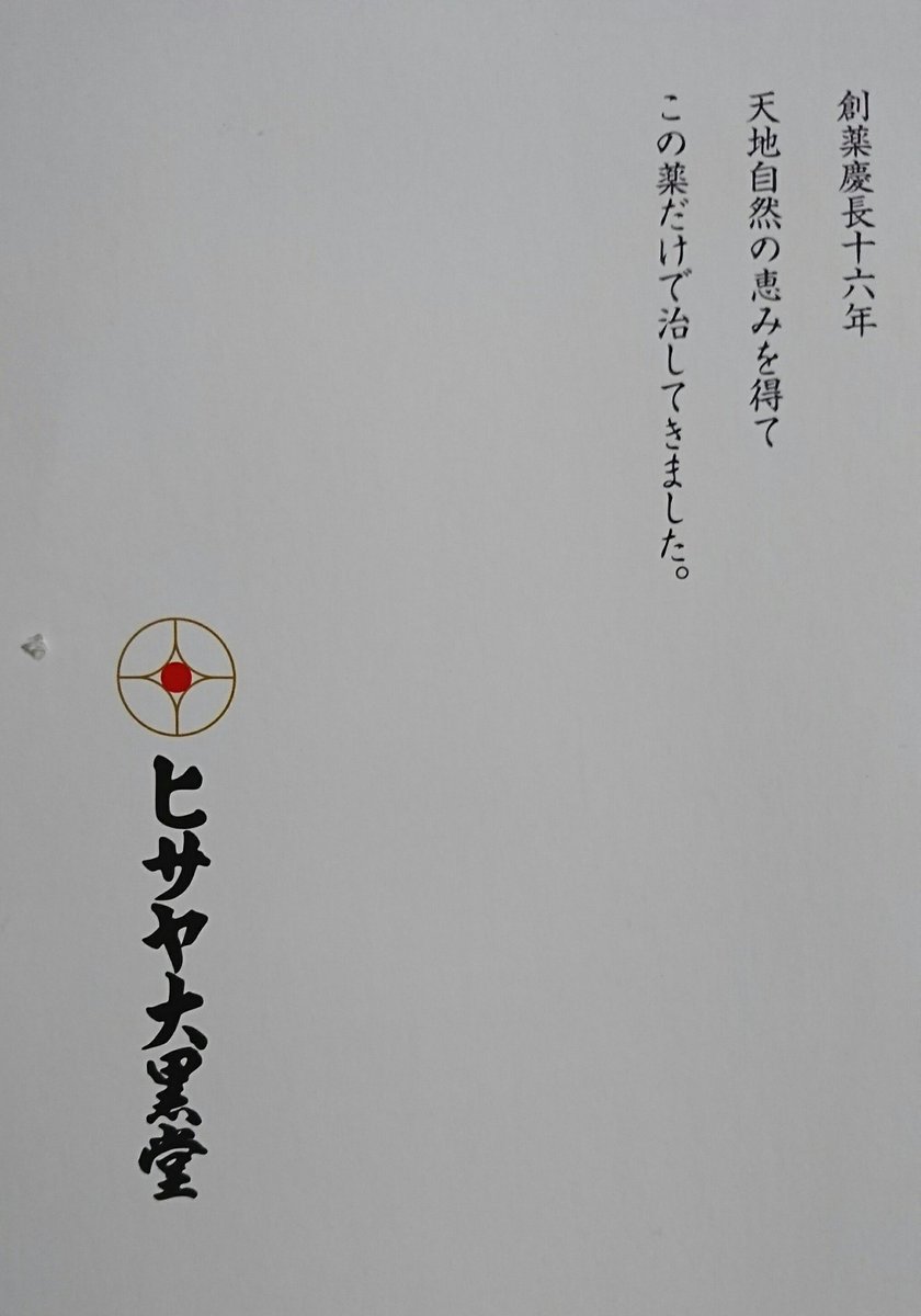 かっぱ ビートたけしの ぢ大黒堂 を覚えてる人は結構なお年頃ww 仙台にも昔 ぢ の看板の ヒサヤ大黒堂 の支店があった ピンクハウスの隣辺りかな 今でも痔主達の救世主的な存在で無料で不思議膏1回分と金鶏丸を送ってくれるm M ただこれを6本も挿入