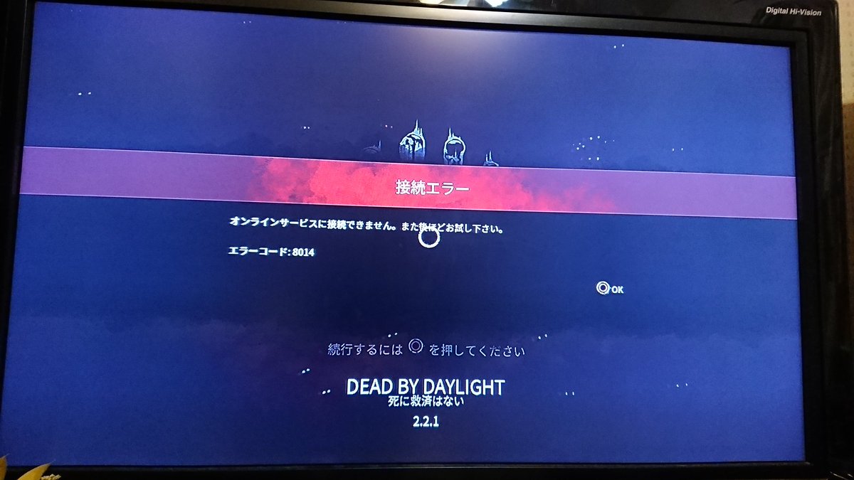 Takao Nog エラーコード8014でゲームできず Dbd デッドバイデイライト Ps4