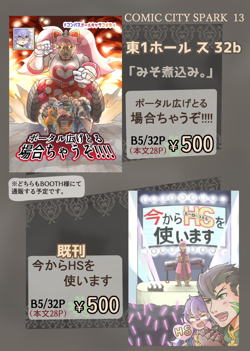 お品書きです。
10月7日  COMIC CITY SPARK 13
「コンパスプチオンリー英雄集会」に参加させていただきます。
東1ホール ス  32b  [みそ煮込み。」です。
宜しくお願い致します。
    #コンパスプチオンリー英雄集会 