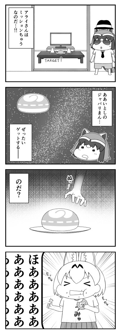 アライさんの日常2 