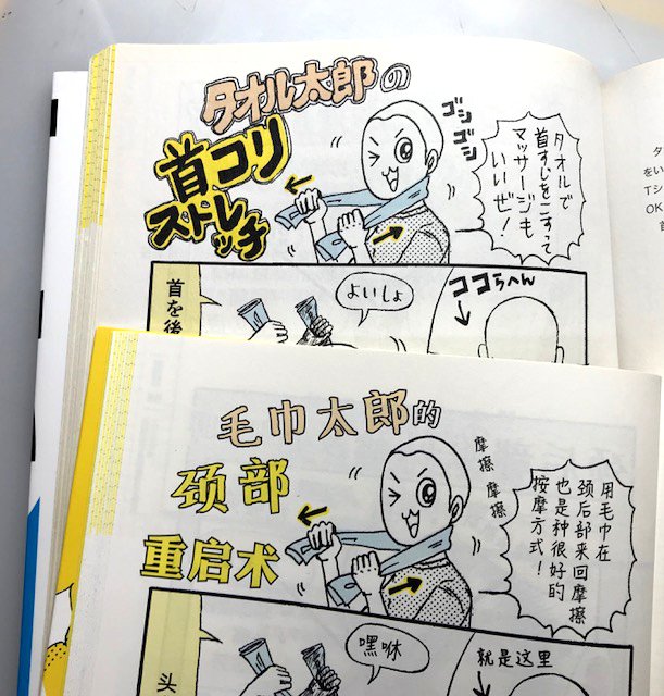 中国語版 简体中文版 の すごいストレッチ の写真もアップします 1枚目 タ 崎田ミナ 新刊 自分の手でときほぐす ひとりほぐし 予約受付中の漫画