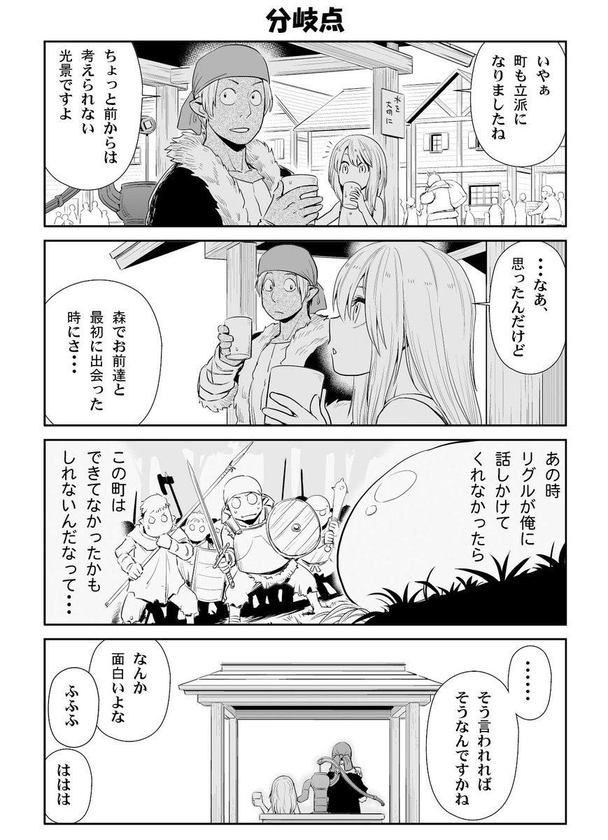 柴 転スラ日記 連載中 Tren Twitter 転スラ日記 において 現在の所一番気に入ってるのがこれです キャラの表現とか エピソードの裏話とかではなく 物語の足跡を登場人物自身に振り返らせる実験的な一本 元々は1話の段階で既に出来ていましたが 柴 転スラ日記 連載中 Tren Twitter 転スラ日記 において 現在の所一番気に入ってるのがこれです キャラの表現とか エピソードの裏話とかではなく 物語の足跡を登場人物自身に振り返らせる実験的な一本 元々は1話の段階で既に出来ていましたが
