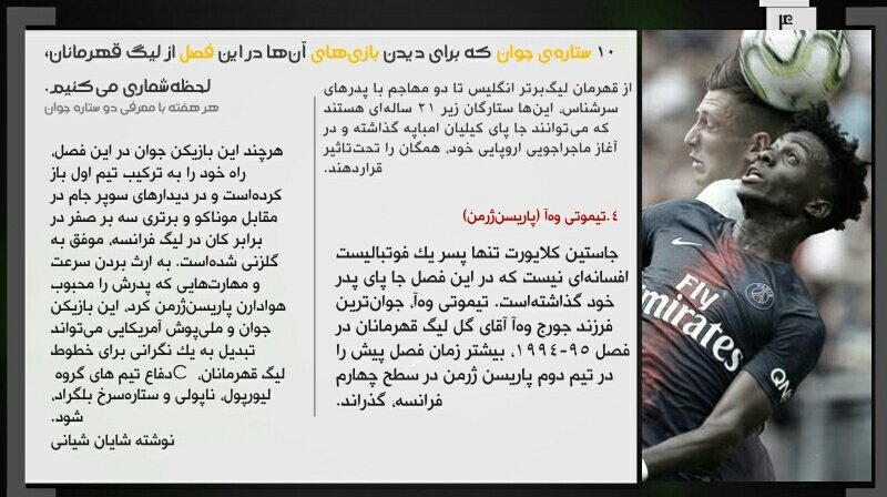 ExtratimeM's tweet photo. "۱۰ #ستاره ای که انتظار حضورشان در فص�� جدید #لیگ_قهرمانان_اروپا را می کشیم"
«نوشته: شایان شیانی»
#آس_رم 
#پاریس_سن_ژرمن https://t.co/dCaUEeClxl